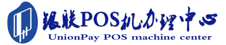 长清POS机办理服务中心